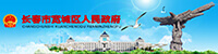 長(zhǎng)春市寬城區(qū)人民政府