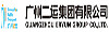 廣州二運(yùn)集團(tuán)