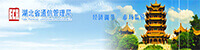 湖北省通信管理局