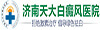 濟(jì)南白癜風(fēng)
