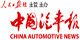 《中國(guó)汽車(chē)報(bào)》